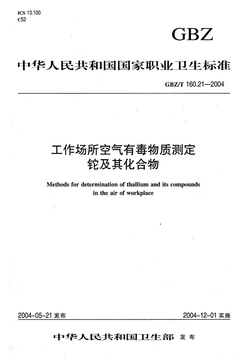 GBZ/T 160.21-2004工作场所空气有毒物质测定 铊及其化合物[合订本）