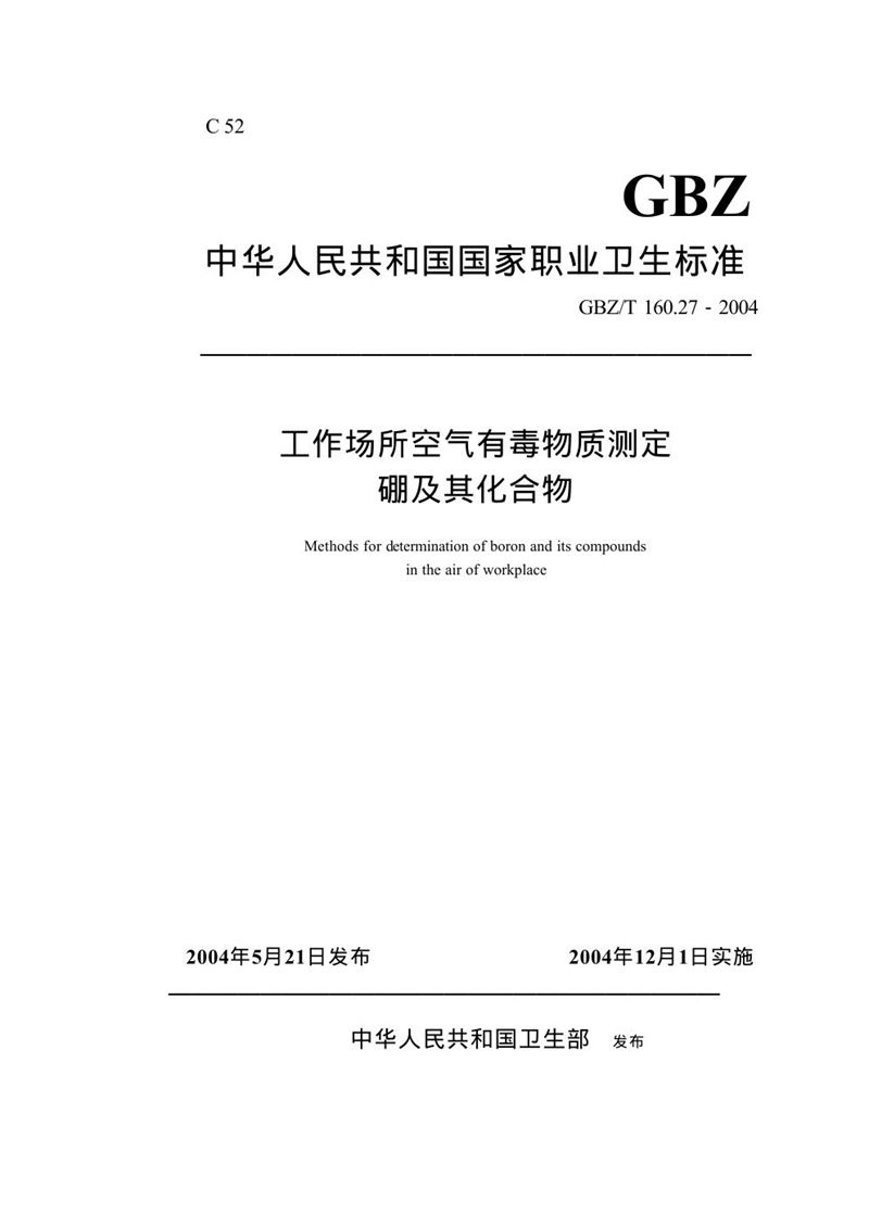 GBZ/T 160.27-2004工作场所空气有毒物质测定 硼及其化合物[合订本）