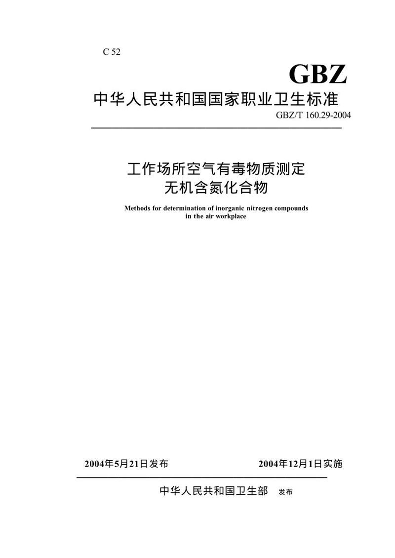 GBZ/T 160.29-2004工作场所空气有毒物质测定 无机含氮化合物[合订本）