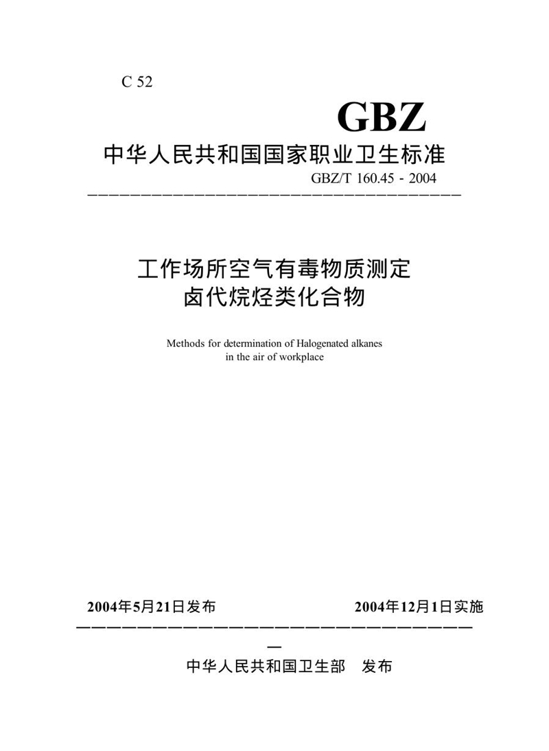 GBZ/T 160.45-2004工作场所空气有毒物质测定卤代烷烃类化合物