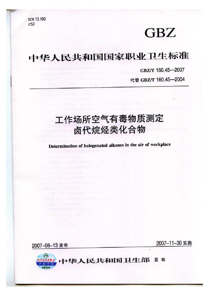 GBZ/T 160.45-2007工作场所空气有毒物质测定 卤代烷烃类化合物