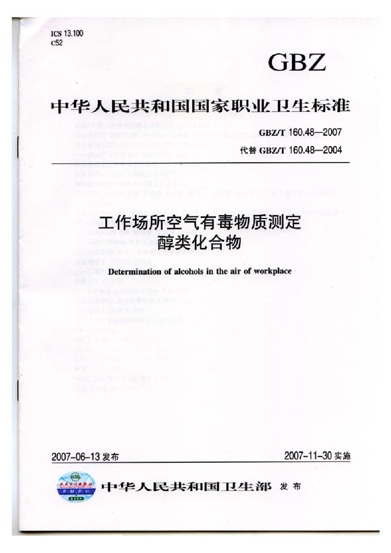 GBZ/T 160.48-2007工作场所空气有毒物质测定 醇类化合物