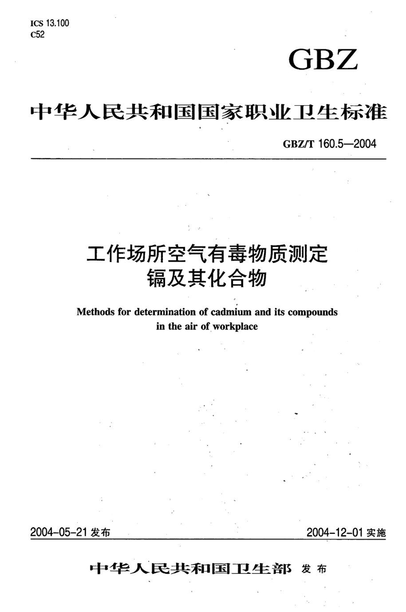 GBZ/T 160.5-2004工作场所空气有毒物质测定 镉及其化合物[合订本）