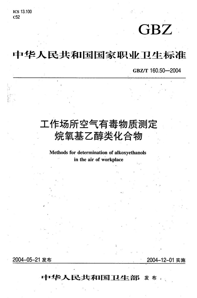 GBZ/T 160.50-2004工作场所空气有毒物质测定 烷氧基乙醇类化合物[合订本）