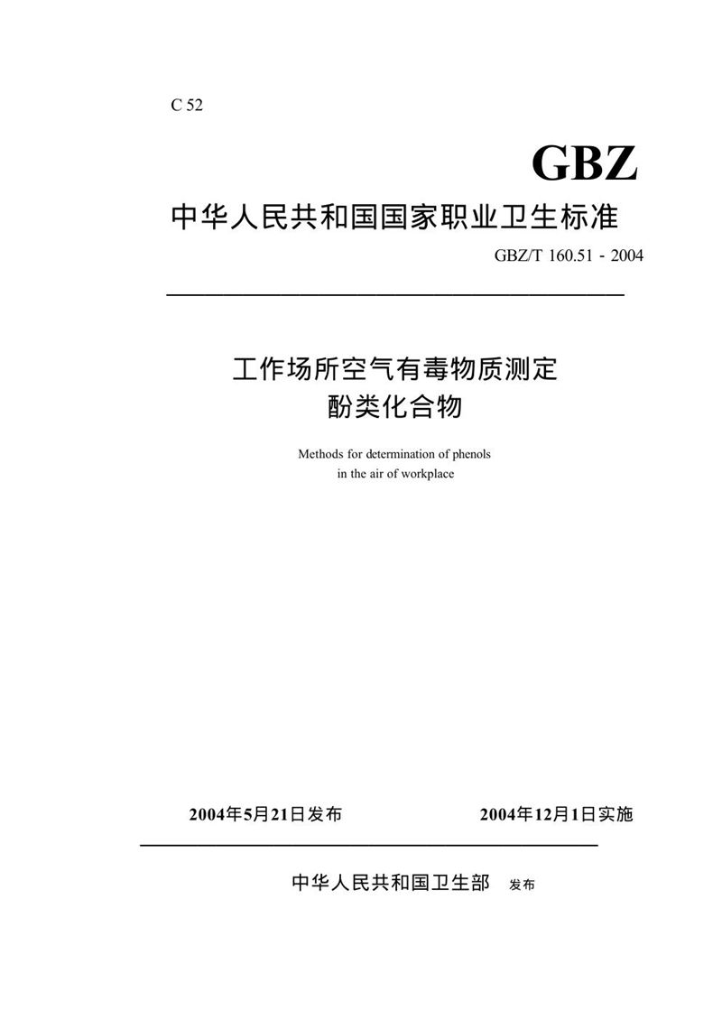 GBZ/T 160.51-2004工作场所空气有毒物质测定酚类化合物