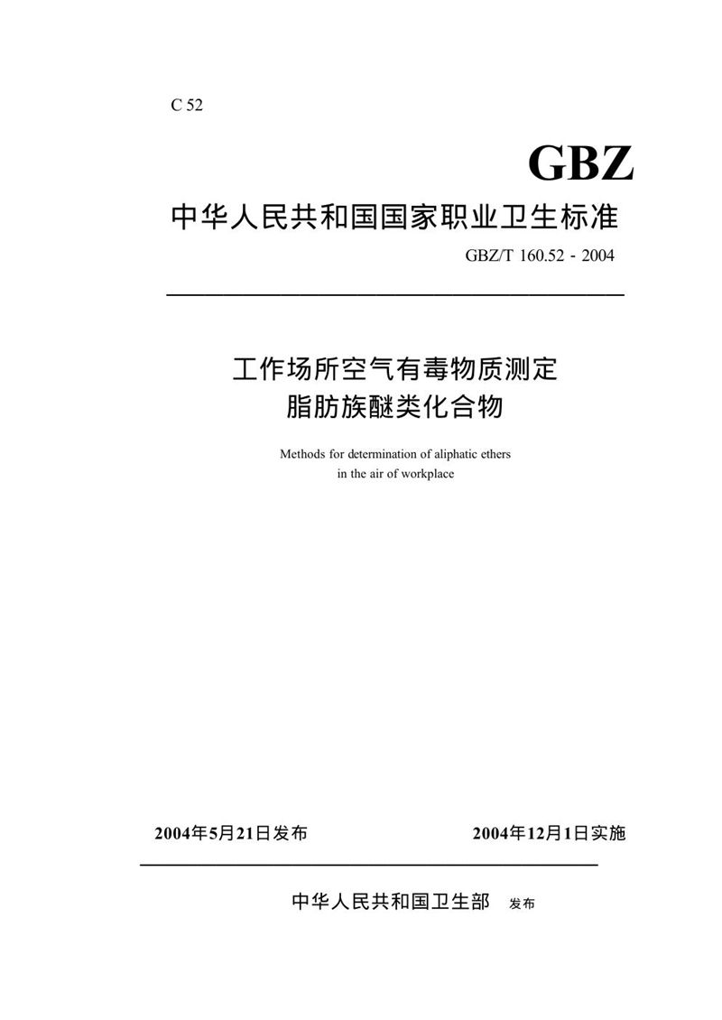 GBZ/T 160.52-2004工作场所空气有毒物质测定脂肪族醚类化合物