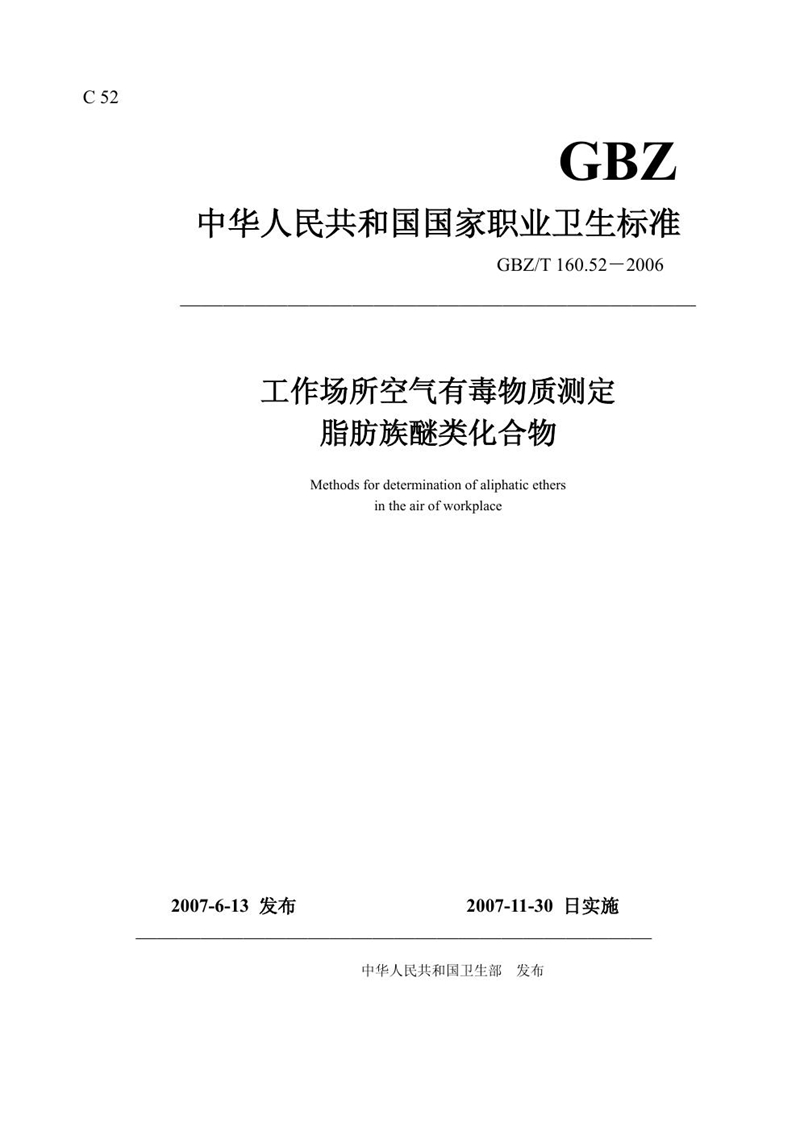 GBZ/T 160.52-2006工作场所空气有毒物质测定 脂肪族醚类化合物