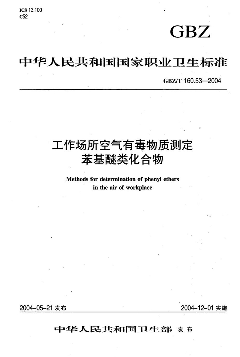 GBZ/T 160.53-2004工作场所空气有毒物质测定 苯基醚类化合物[合订本）