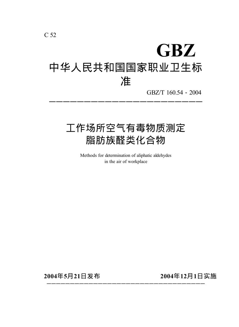 GBZ/T 160.54-2004工作场所空气有毒物质测定脂肪族醛类化合