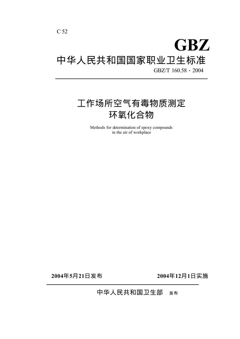 GBZ/T 160.58-2004工作场所空气有毒物质测定 环氧化合物[合订本）