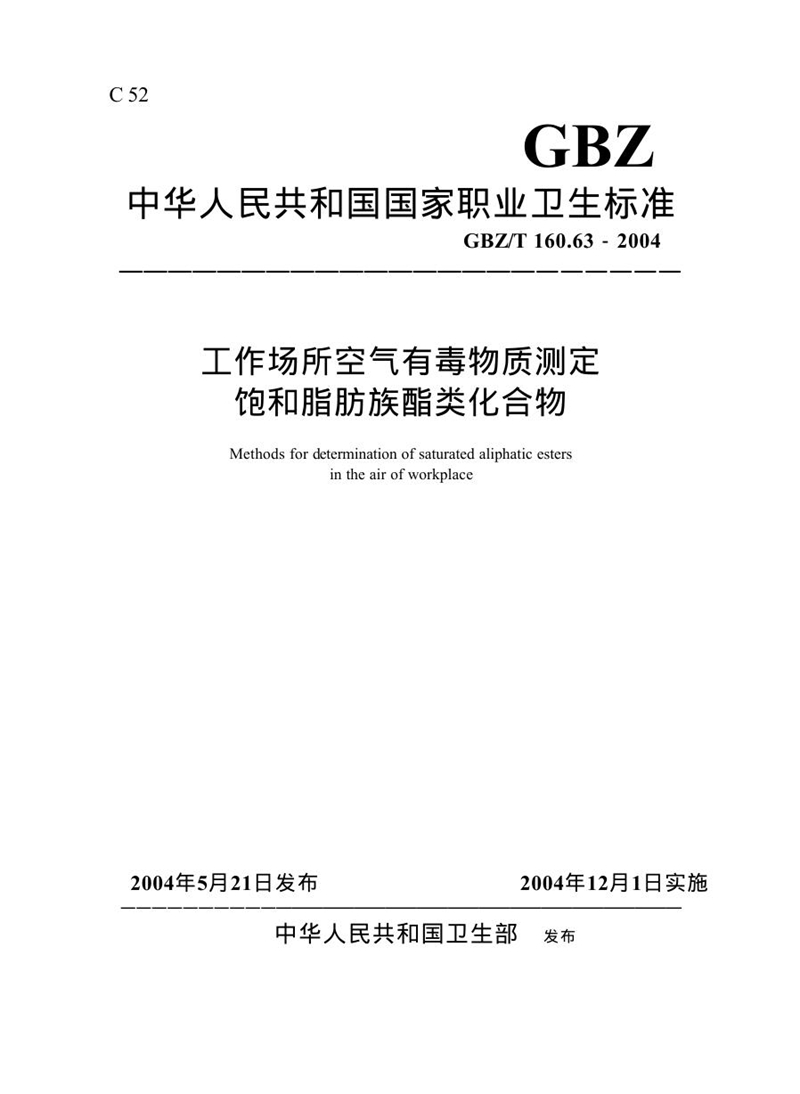 GBZ/T 160.63-2004工作场所空气有毒物质测定饱和脂肪族酯类化合物