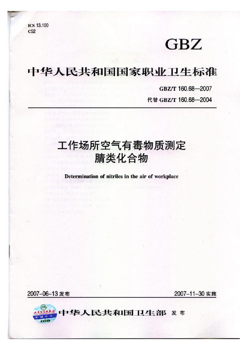 GBZ/T 160.68-2007工作场所空气有毒物质测定 腈类化合物