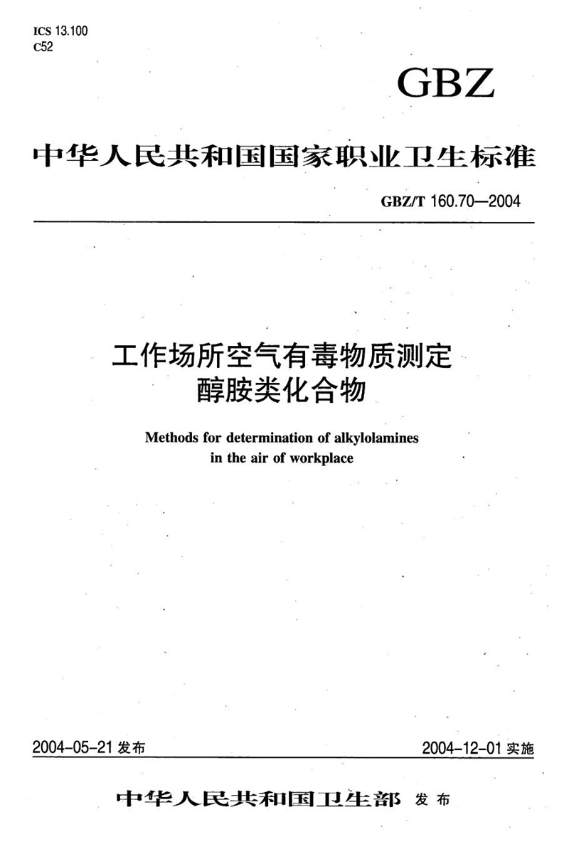 GBZ/T 160.70-2004工作场所空气有毒物质测定 乙醇胺类化合物[合订本）