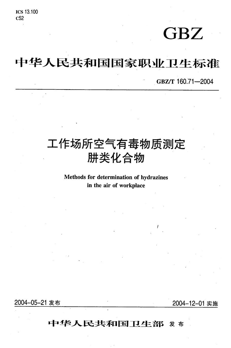 GBZ/T 160.71-2004工作场所空气有毒物质测定 肼类化合物[合订本）