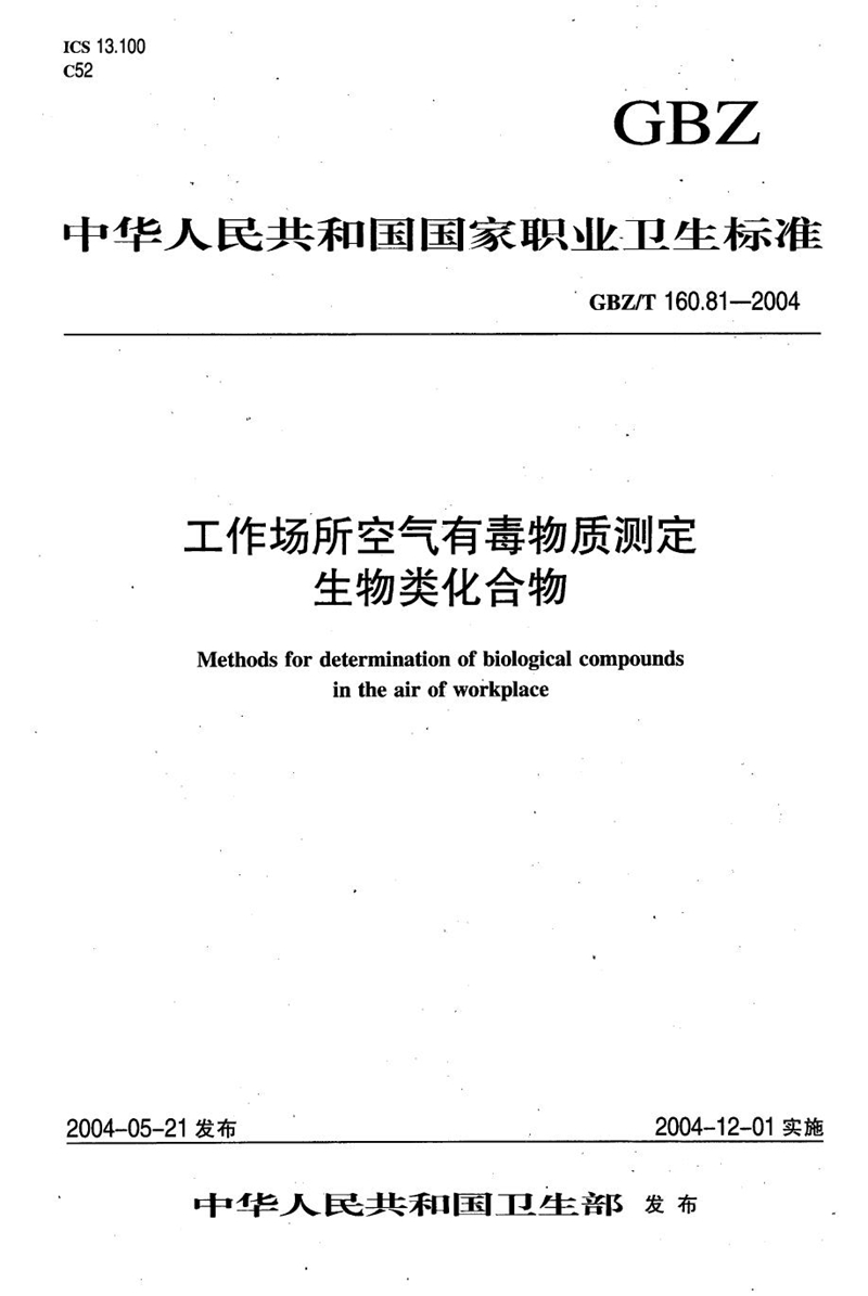 GBZ/T 160.81-2004工作场所空气有毒物质测定 生物类化合物[合订本）