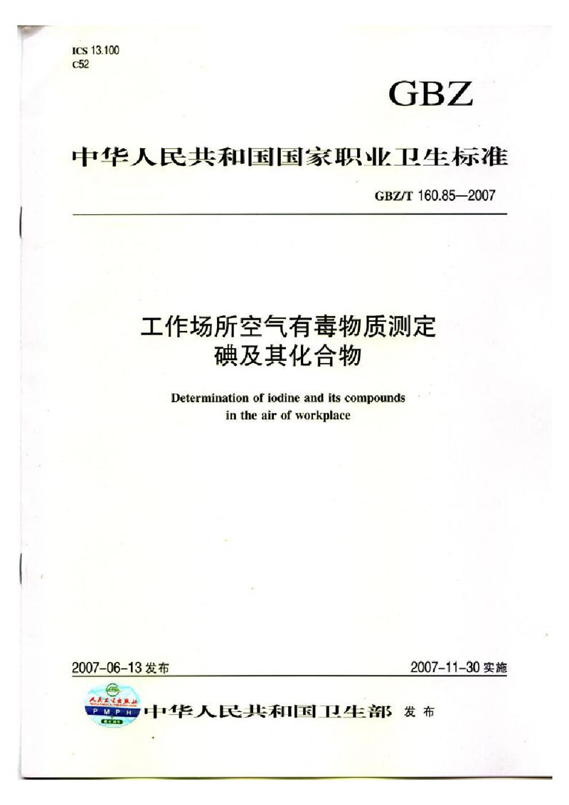 GBZ/T 160.85-2007工作场所空气有毒物质测定 碘及其化合物