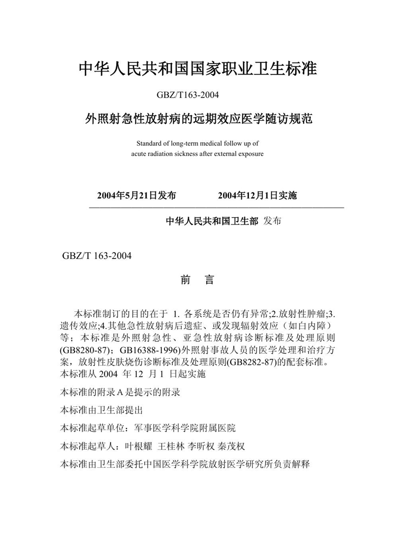 GBZ/T 163-2004外照射急性放射病的远期医学随访原则及要求`