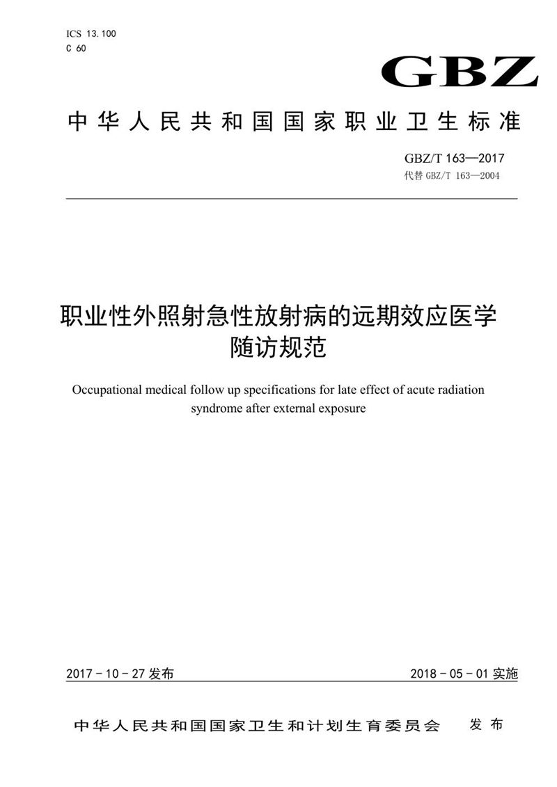 GBZ/T 163-2017职业性外照射急性放射病的远期效应医学随访规范