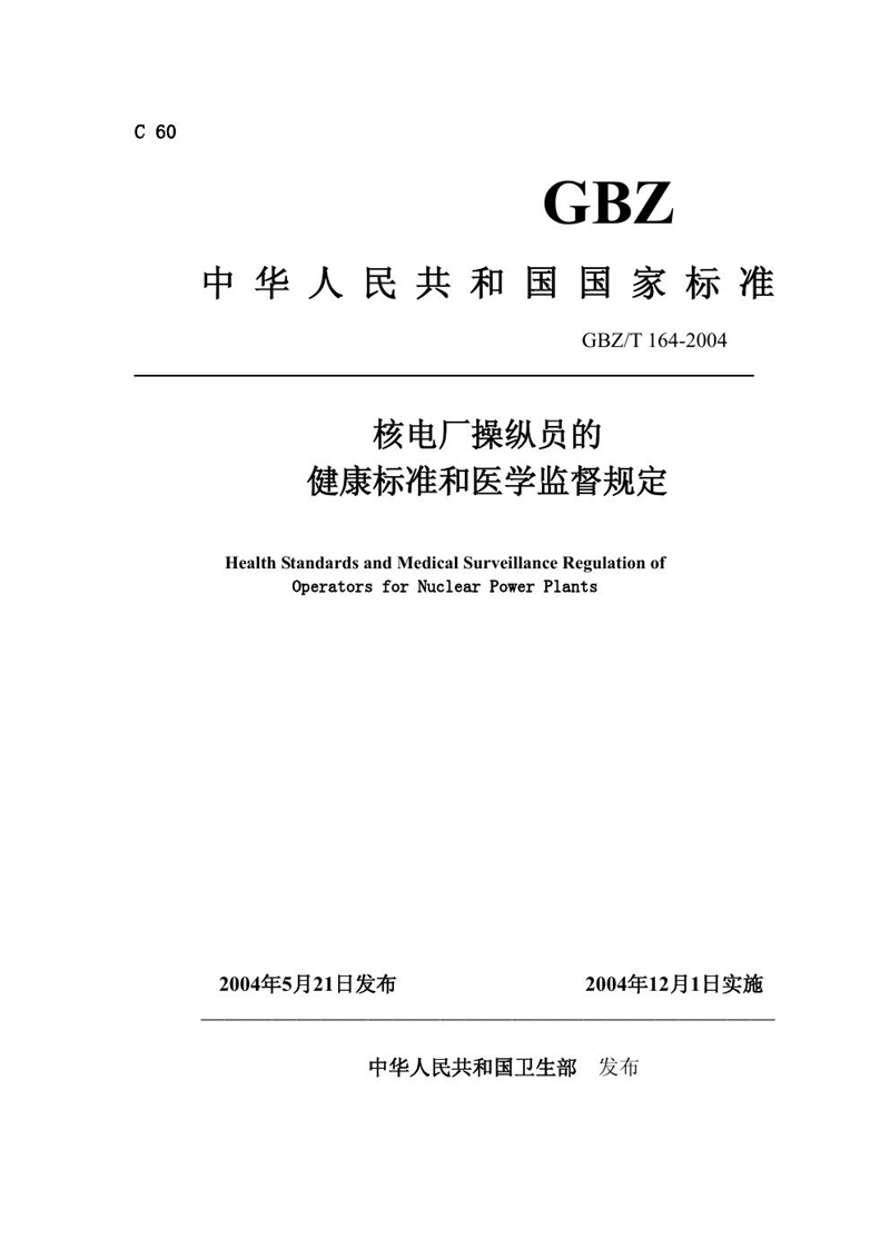 GBZ/T 164-2004核电厂操纵员的健康标准和医学监督规定