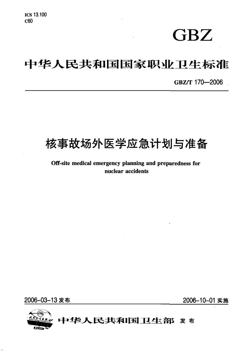 GBZ/T 170-2006核事故场外医学应急计划与准备