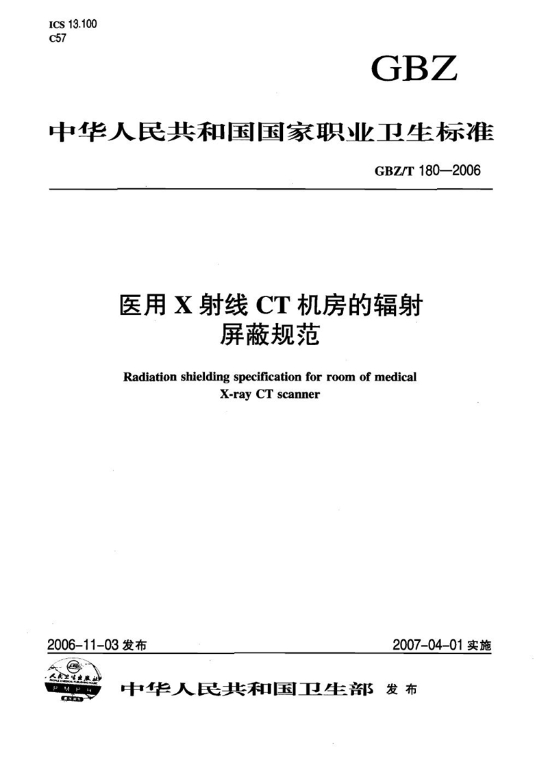 GBZ/T 180-2006医用X射线CT机房的辐射屏蔽规范