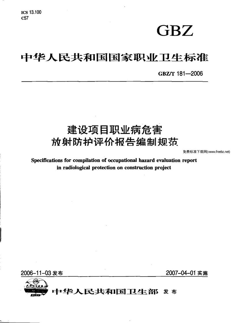 GBZ/T 181-2006建设项目职业病危害放射防护评价报告编制规范