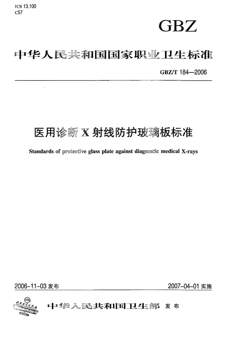 GBZ/T 184-2006医用诊断X射线防护玻璃板标准