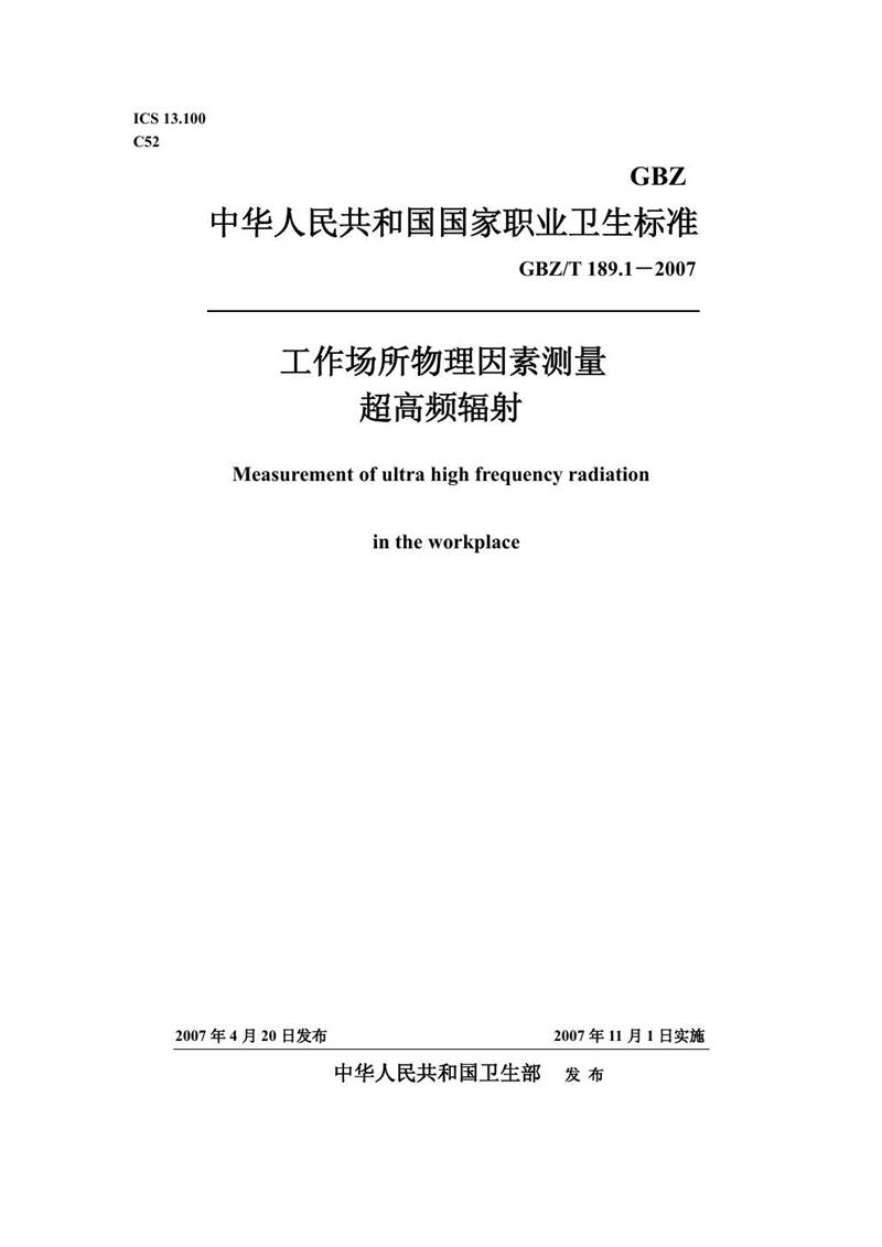 GBZ/T 189.1-2007工作场所物理因素测量 第1部分:超高频辐射