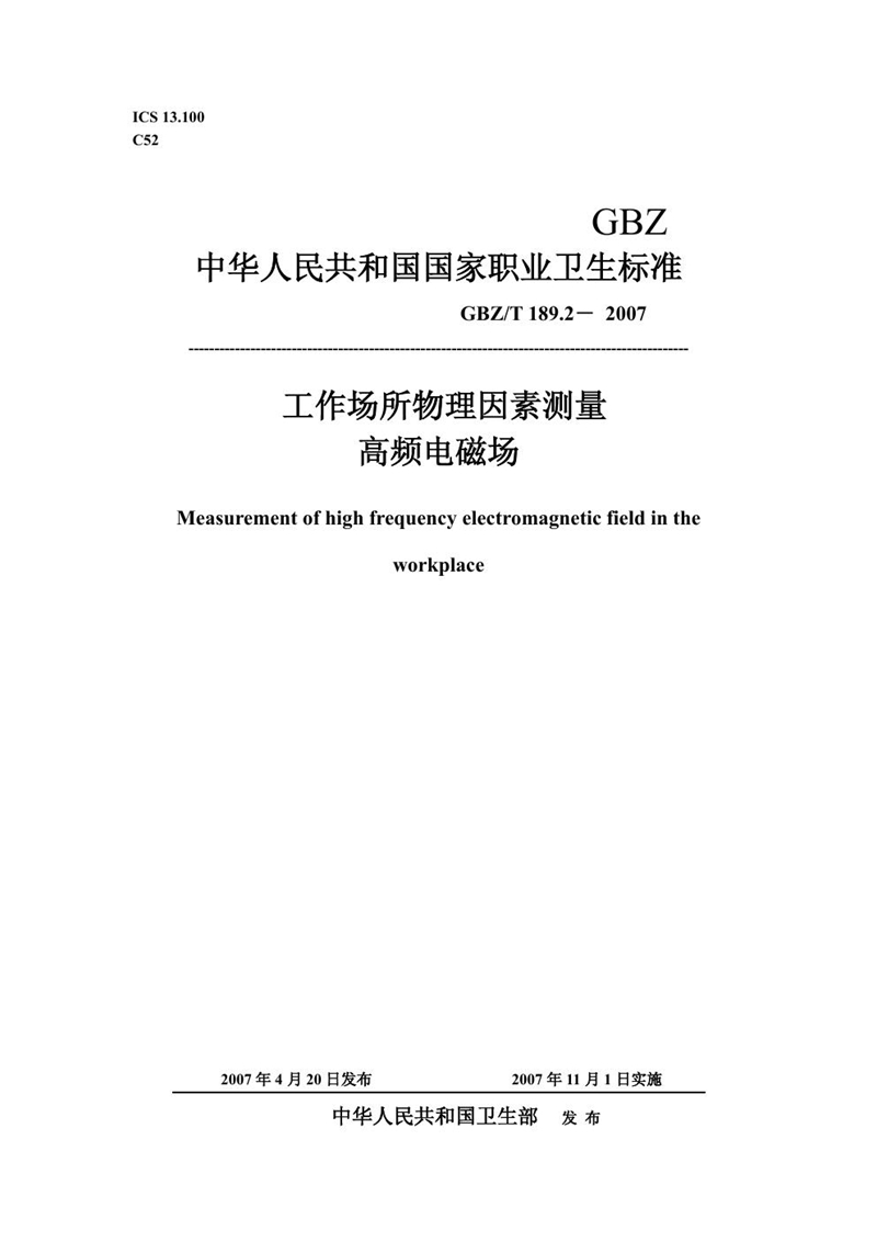 GBZ/T 189.2-2007工作场所物理因素测量 第2部分:高频电磁场