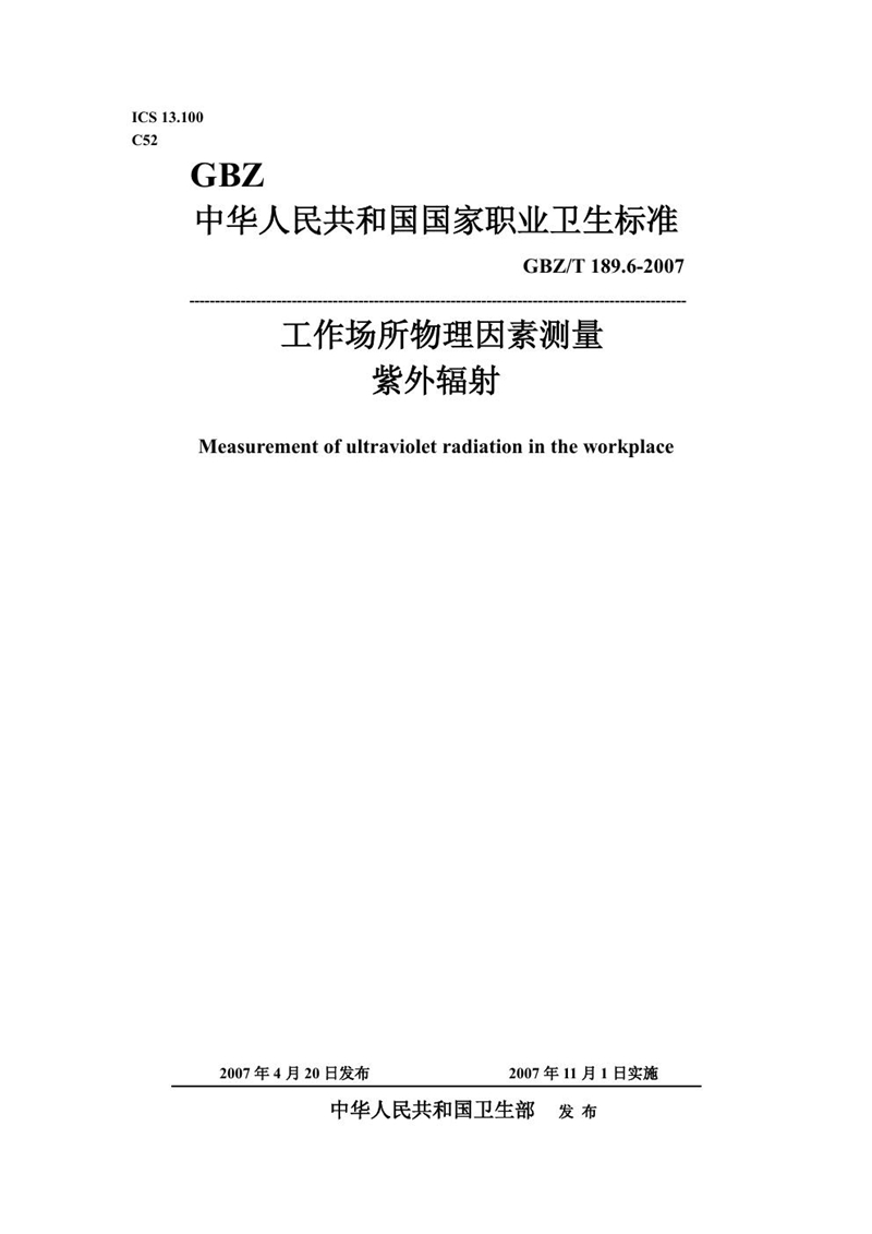 GBZ/T 189.6-2007工作场所物理因素测量 第6部分:紫外辐射