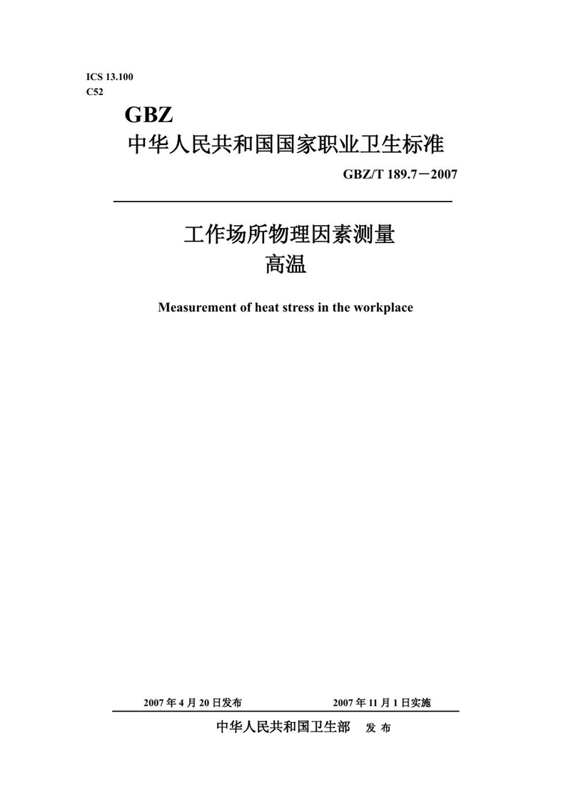 GBZ/T 189.7-2007工作场所物理因素测量 第7部分:高温