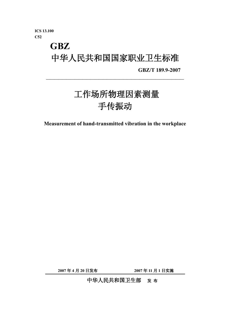 GBZ/T 189.9-2007工作场所物理因素测量 第9部分:手传振动