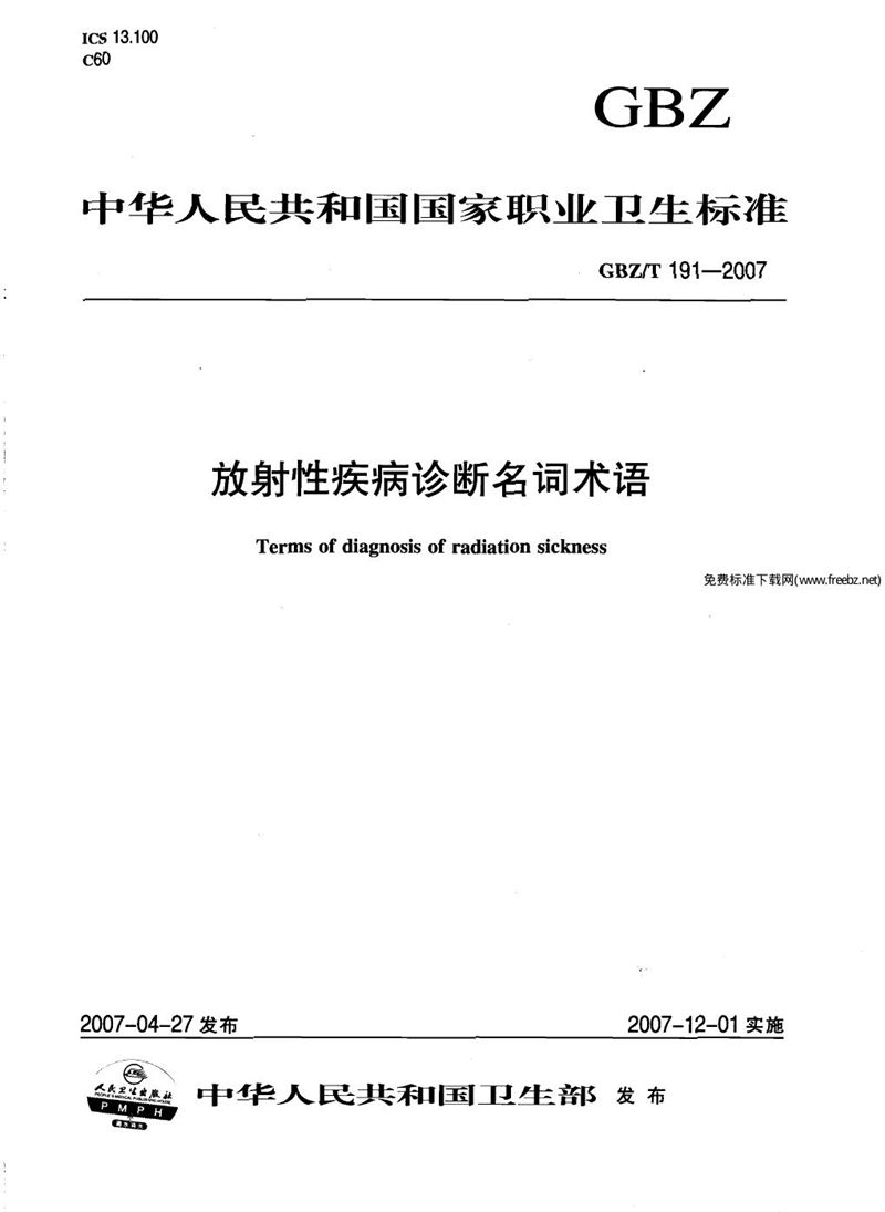 GBZ/T 191-2007放射性疾病诊断名词术语