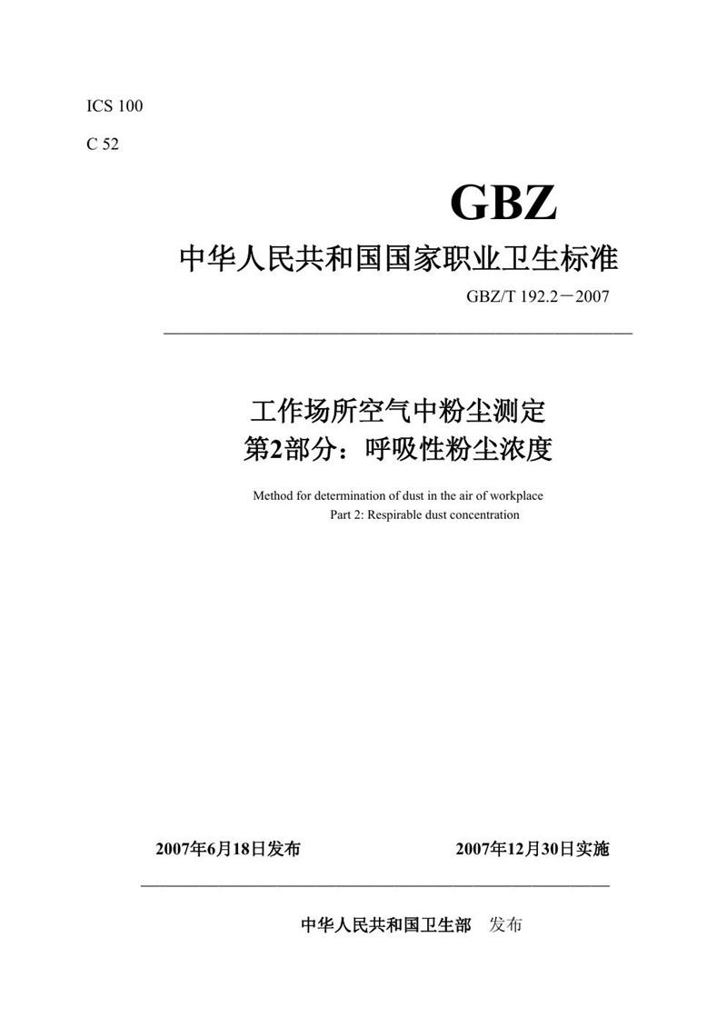 GBZ/T 192.2-2007工作场所空气中粉尘测定 第2部分:呼吸性粉尘浓度