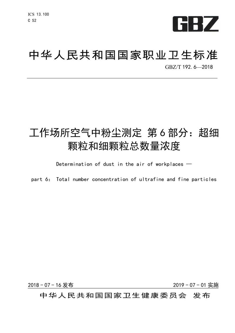 GBZ/T 192.6-2018工作场所空气中粉尘测定 第6部分：超细