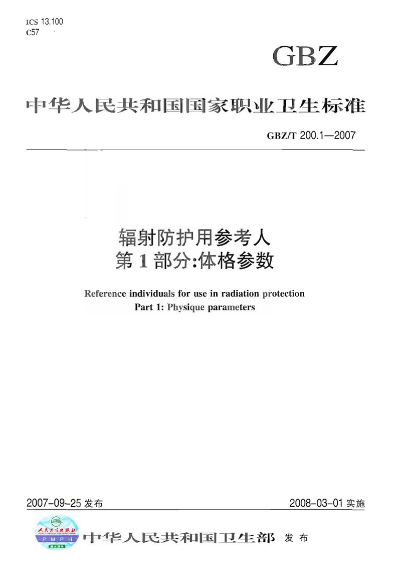 GBZ/T 200.1-2007辐射防护用参考人 第1部分：体格参数