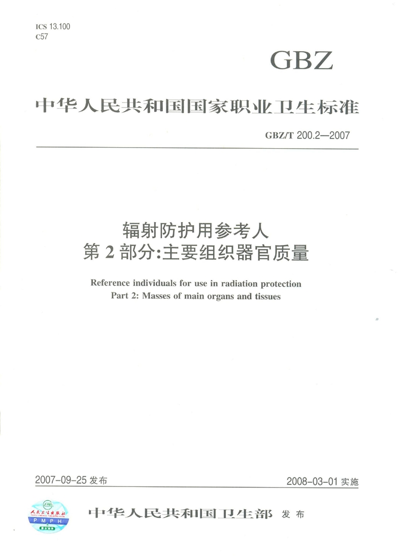 GBZ/T 200.2-2007辐射防护用参考人 第2部分：主要组织器官质量