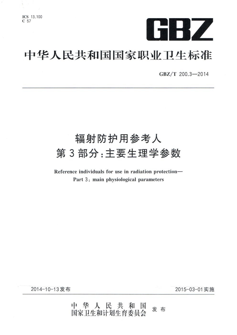 GBZ/T 200.3-2014辐射防护用参考人 第3部分：主要生理学参数