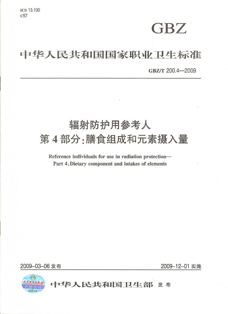 GBZ/T 200.4-2009辐射防护用参考人  第4部分：膳食组成和元素摄入量