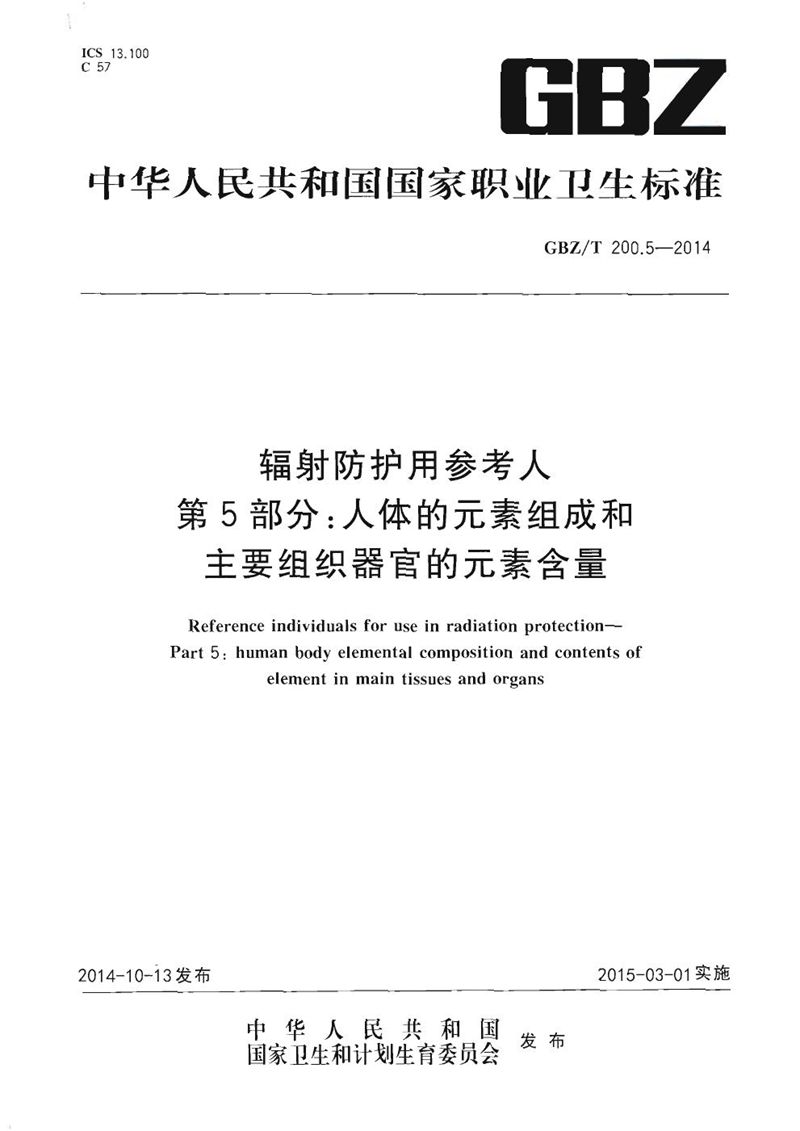 GBZ/T 200.5-2014辐射防护用参考人 第5部分：人体的元素组成和主要组织器官的元素含量