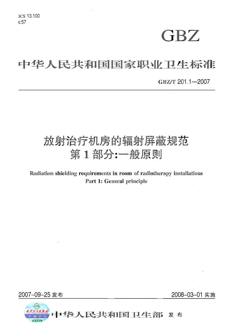 GBZ/T 201.1-2007放射治疗机房的辐射屏蔽规范.第1部分:一般原则