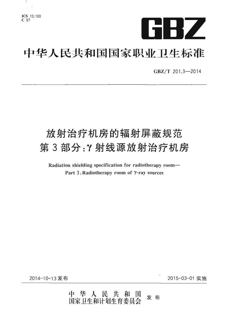 GBZ/T 201.3-2014放射治疗机房的辐射屏蔽规范 第3部分：γ射线源放射治疗机房