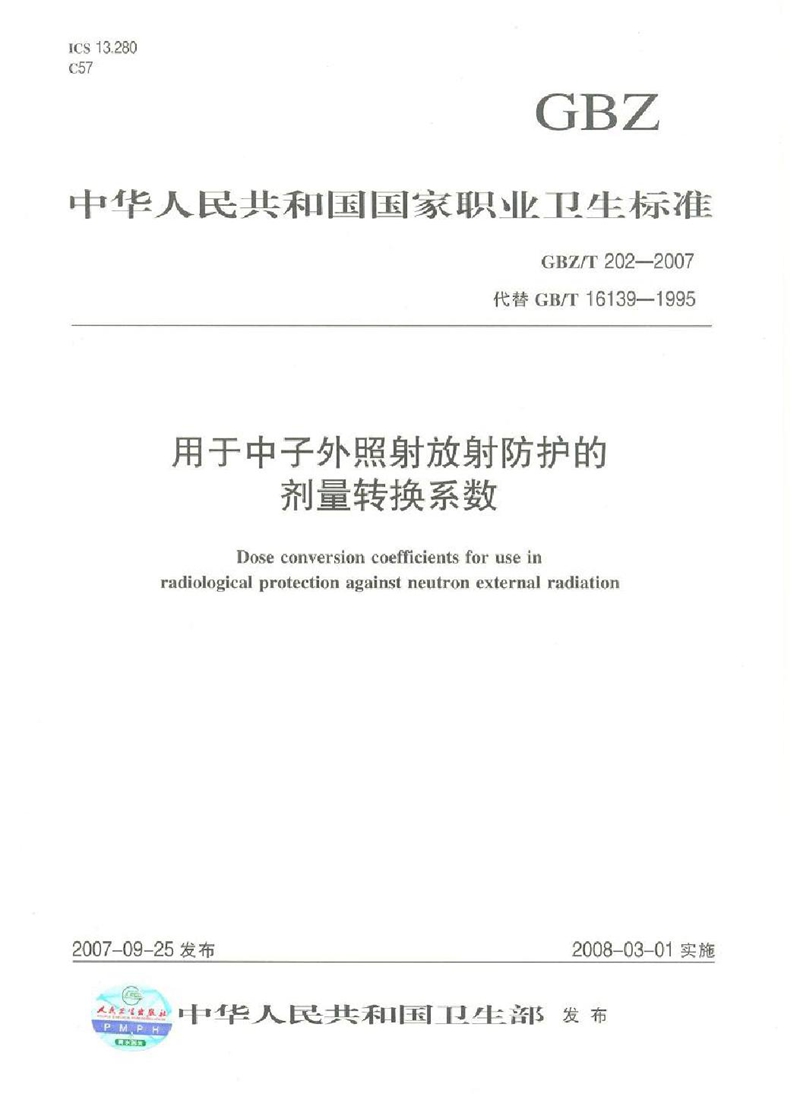 GBZ/T 202-2007用于中子外照射放射防护的剂量转换系数