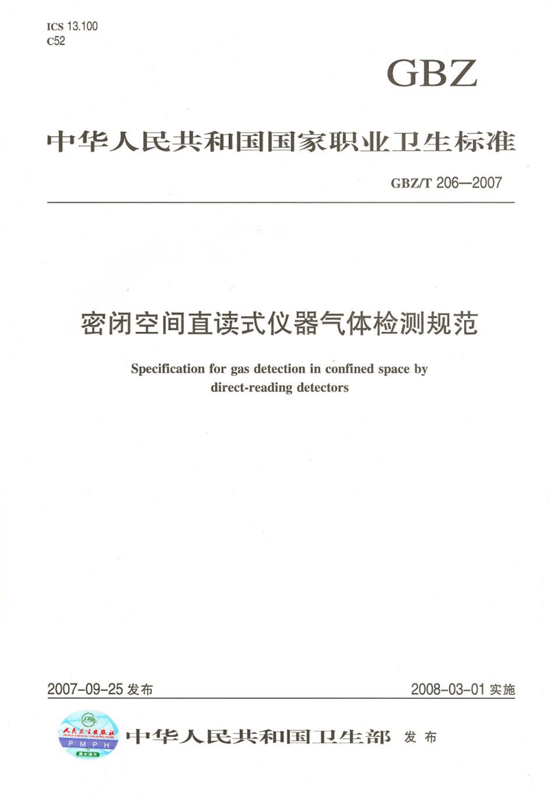 GBZ/T 206-2007密闭空间直读式仪器气体检测规范