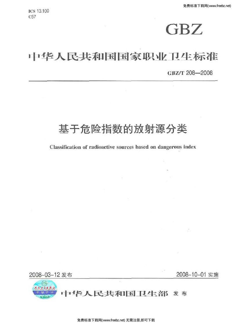 GBZ/T 208-2008基于危险指数的放射源分类