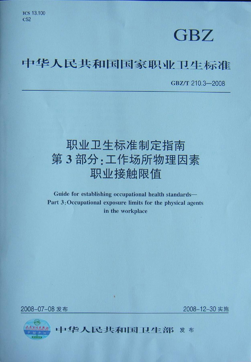 GBZ/T 210.3-2008职业卫生标准制定指南 第3部分:工作场所物理因素职业接触限值