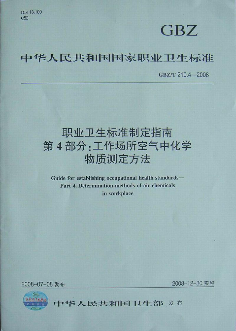 GBZ/T 210.4-2008职业卫生标准制定指南 第4部分:工作场所空气中化学物质测定方法