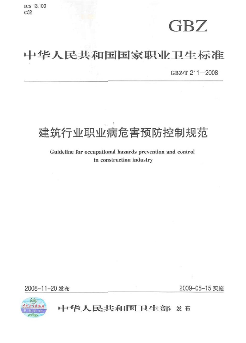 GBZ/T 211-2008建筑行业职业病危害预防控制规范