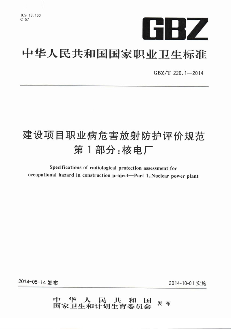 GBZ/T 220.1-2014建设项目职业病危害放射防护评价规范 第1部分：核电厂