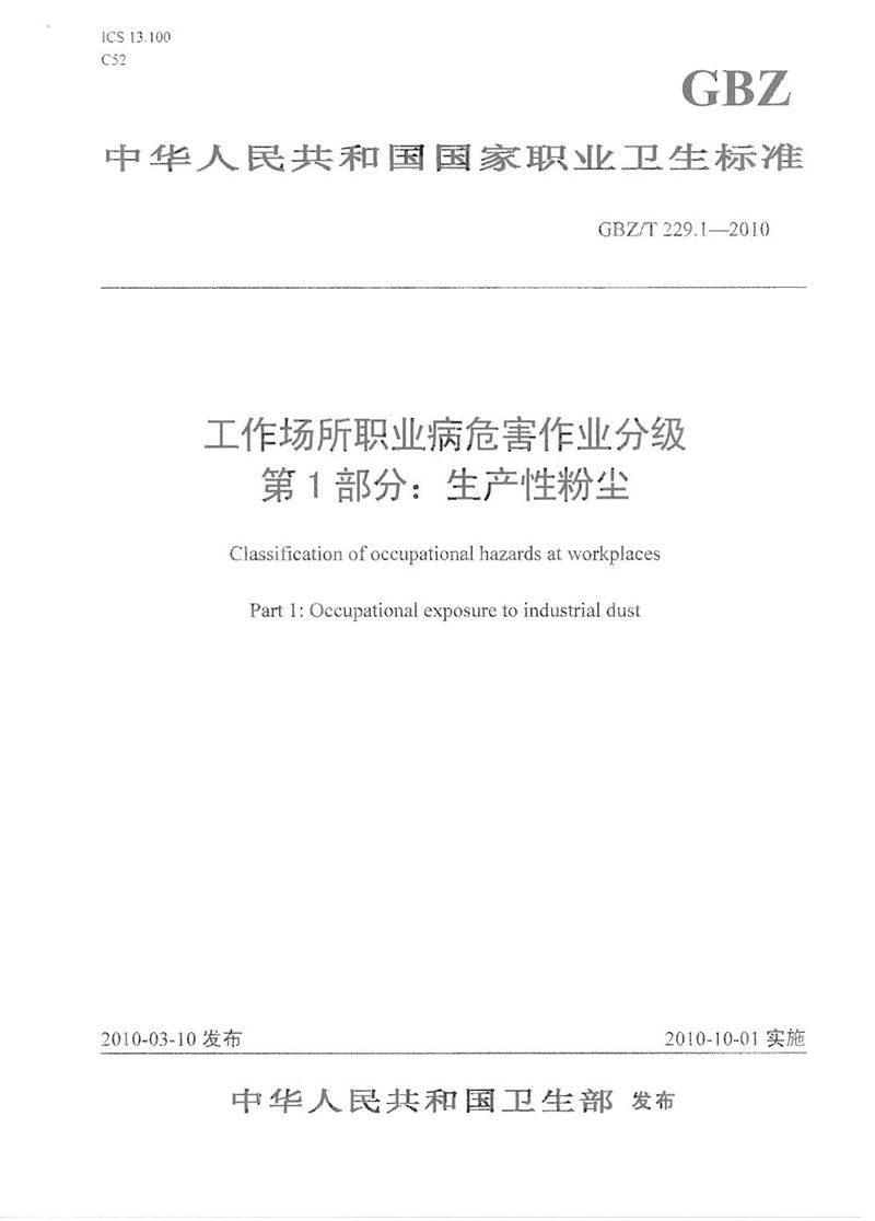 GBZ/T 229.1-2010工作场所职业病危害作业分级 第1部分:生产性粉尘